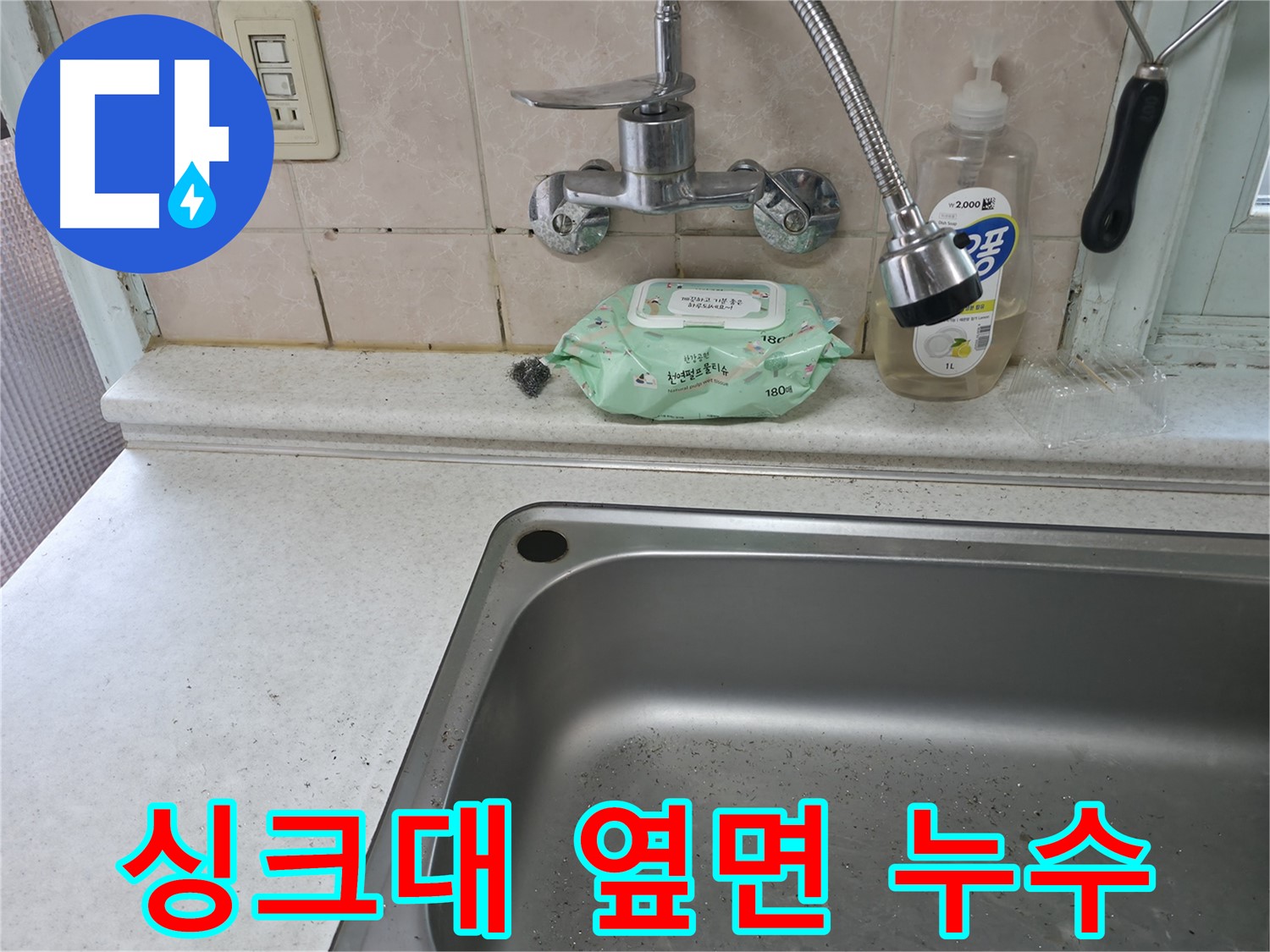 서초2동 싱크대 - 옆면 누수, 습기와의 전쟁 종결