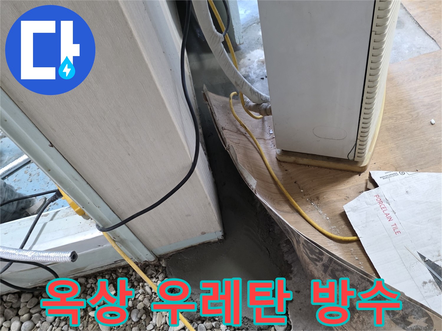 서초2동 옥상 우레탄 방수 시공 - 뛰어난 방수 효과와 내구성