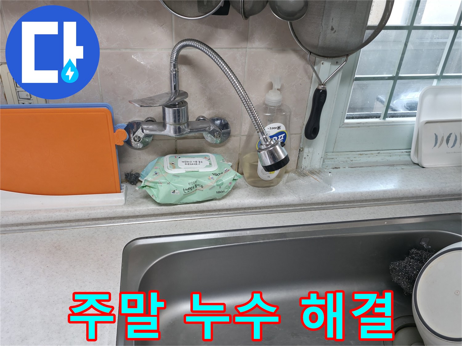 서초2동 주방 누수 - 주말에도 24시 긴급 출동하여 해결