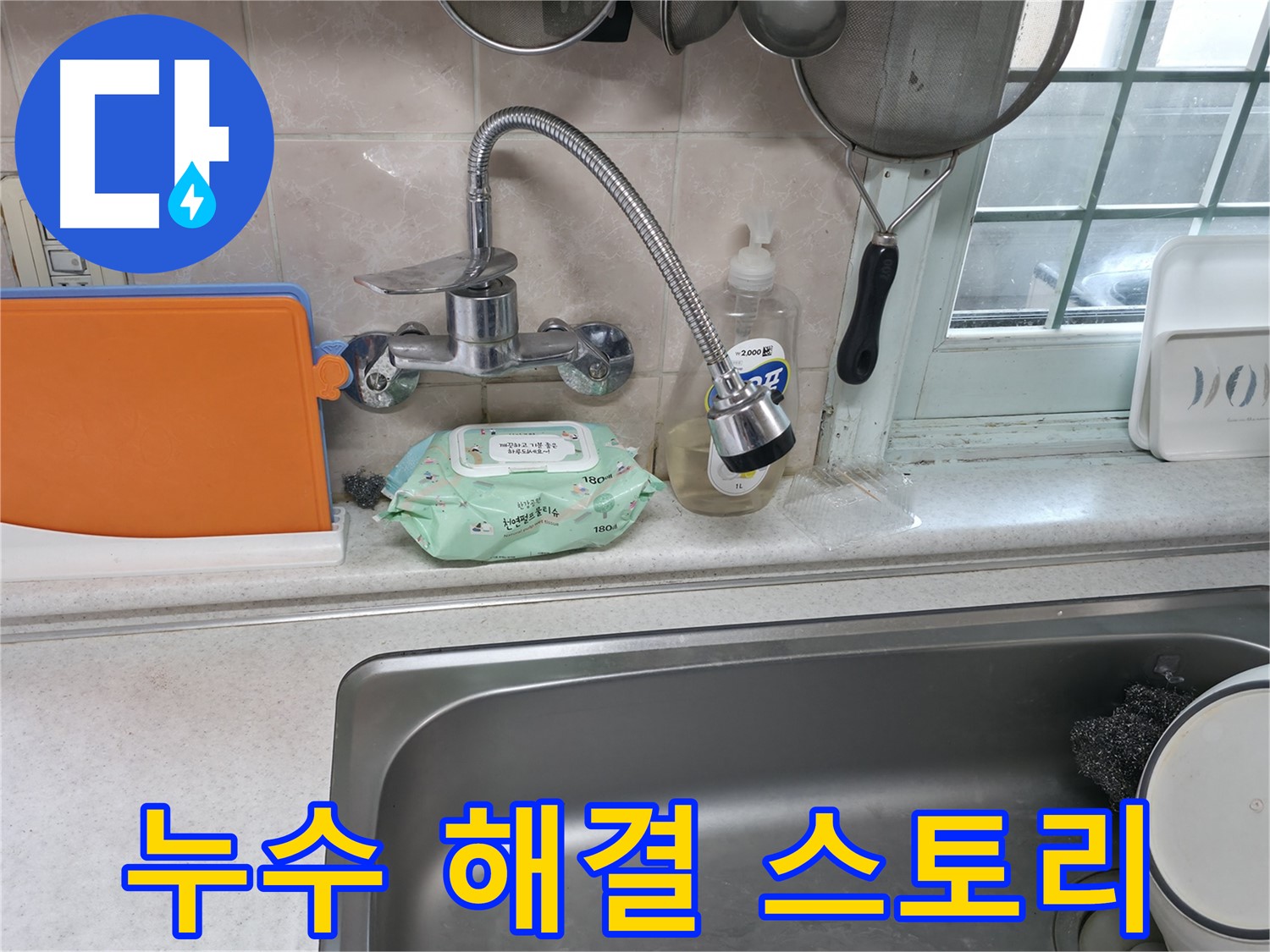 서초구 서초2동 명달로4길 수전 누수 - 연결 너트에서 물이 새는 모습