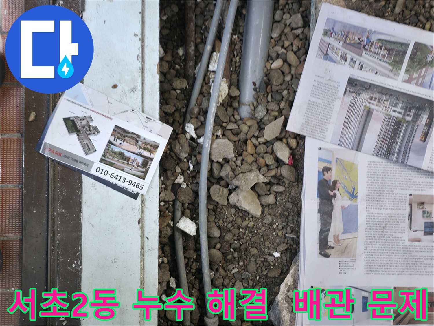 서초2동 누수 - 누수 탐지 장비를 사용하여 신속하게 누수 지점을 찾고, 피해를 최소화하기 위해 노력하는 모습입니다.