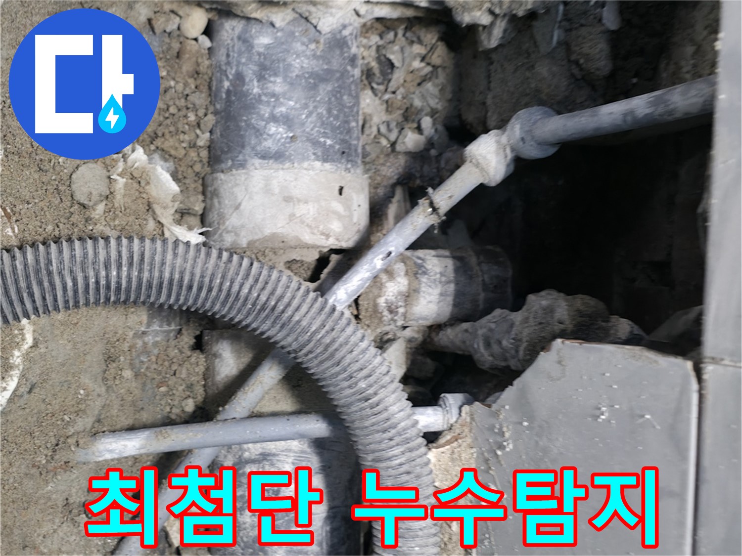 서초동 누수 - 합리적인 비용, 확실한 시공으로 누수 해결!