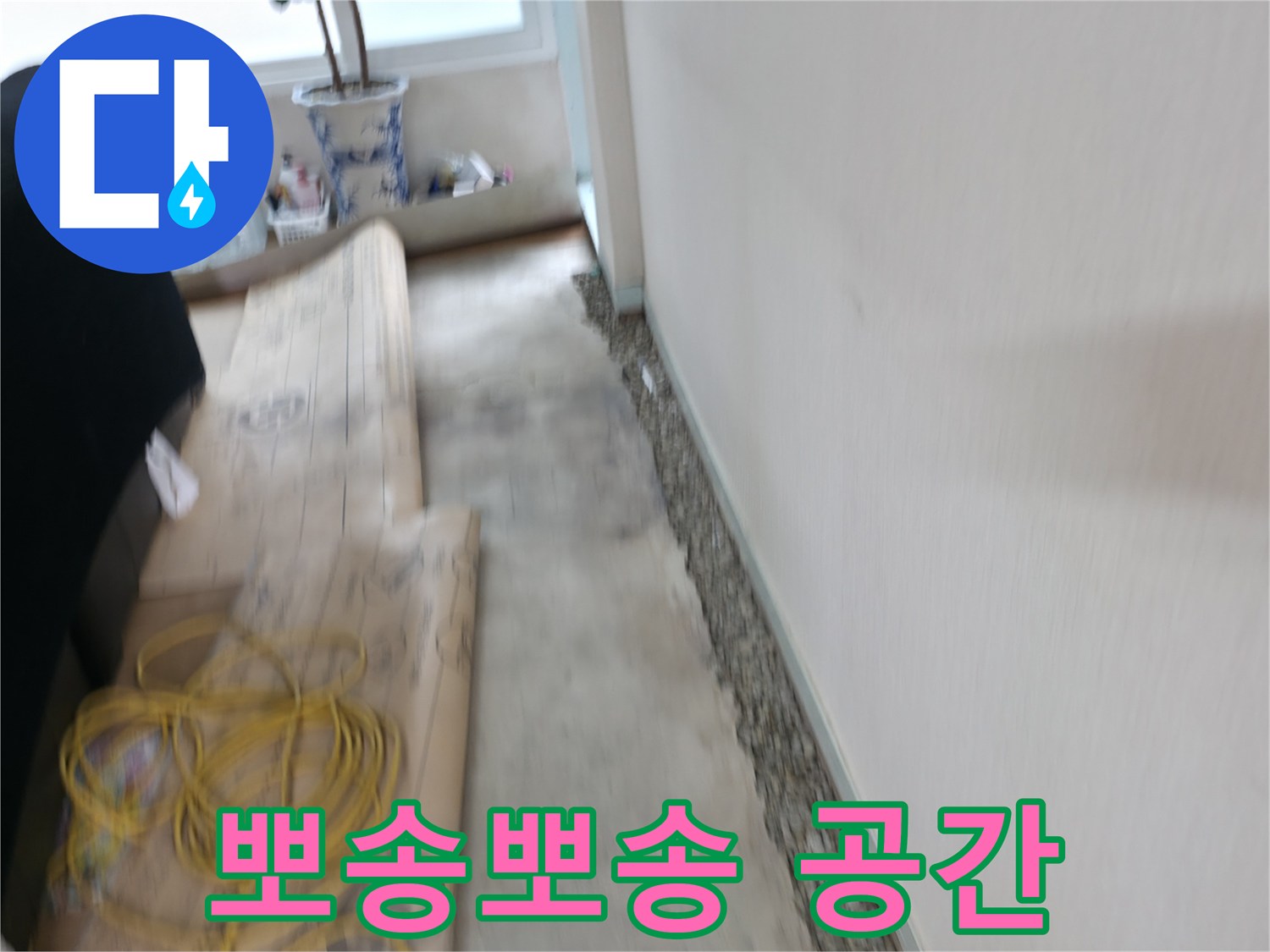 서초2동에서 눅눅한 벽 Bye Bye! 뽀송뽀송한 공간 Hi Hi! 쾌적한 공간으로!