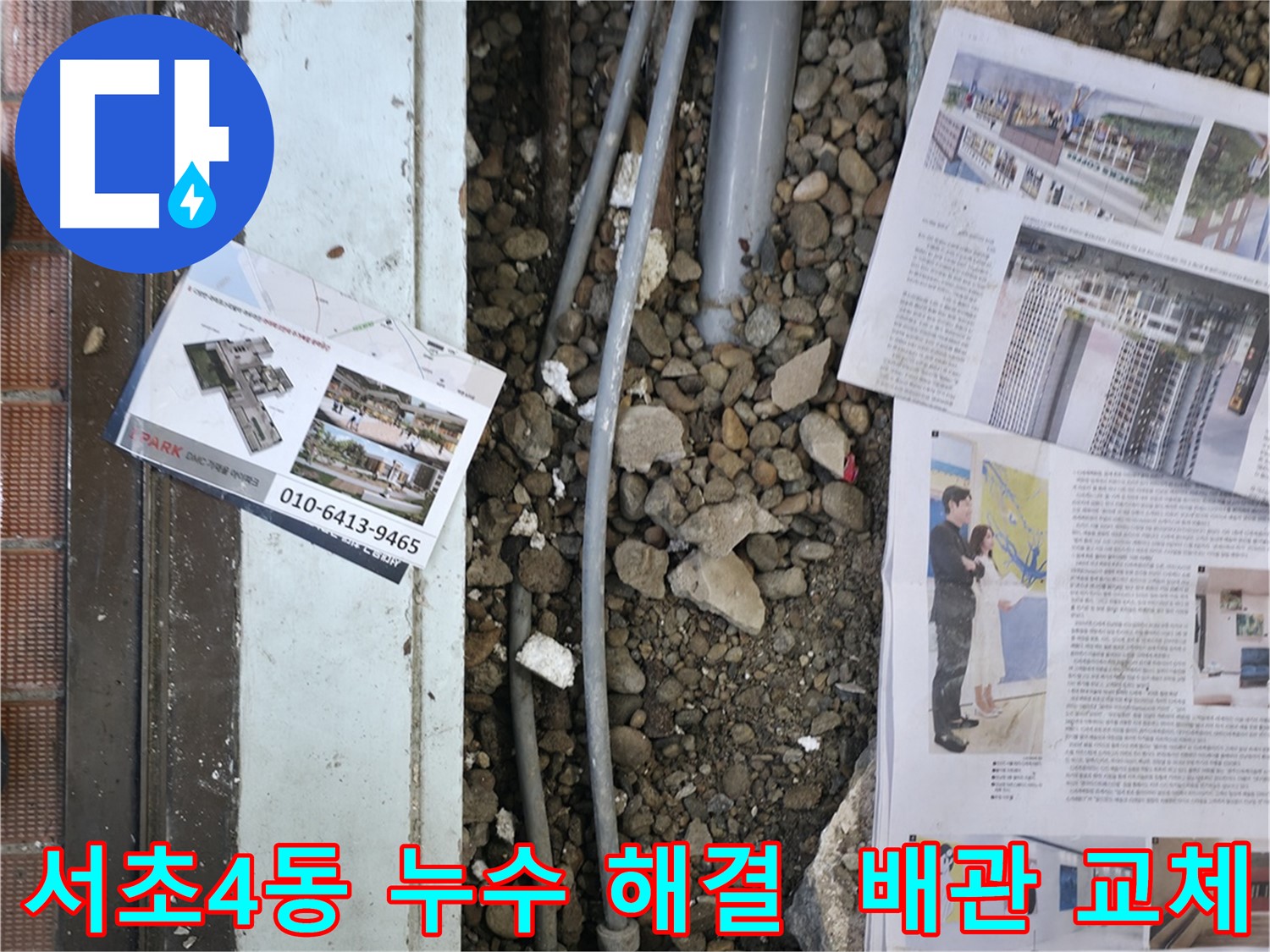 서초4동 빌라 누수 - 노후된 배관을 새 배관으로 교체하여 누수 문제를 해결하고, 안전하고 쾌적한 환경을 조성했습니다.