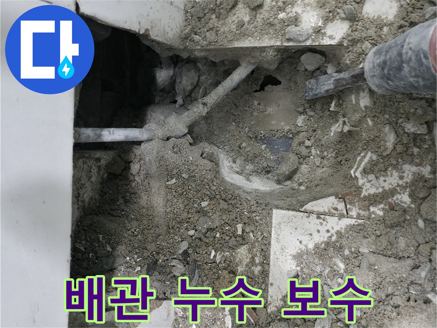 서초구 누수 - 꼼꼼한 배관 보수로 누수 문제 해결