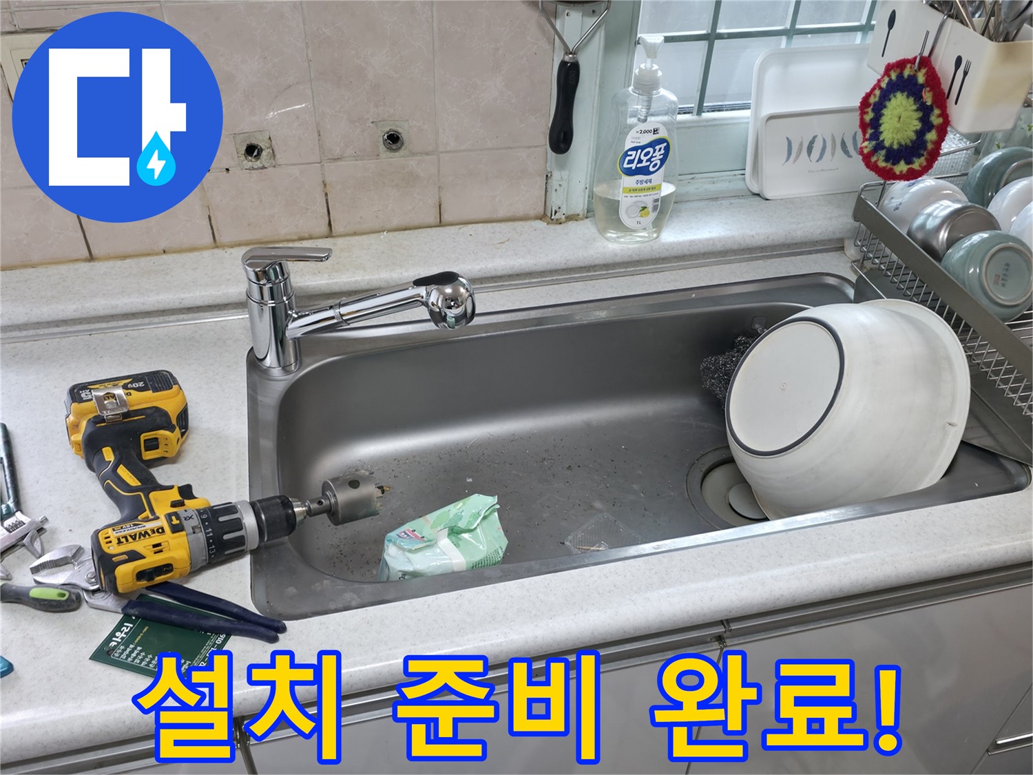 서초구 누수 문제 해결 - 싱크대 상판 타공 준비 완료, 맞춤 수전 설치를 위한 완벽한 준비