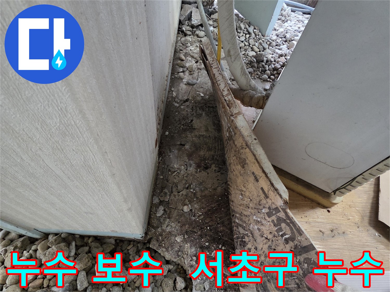 서초구 서초2동 누수 - 건물 외벽 균열로 인한 겨울철 동파 누수