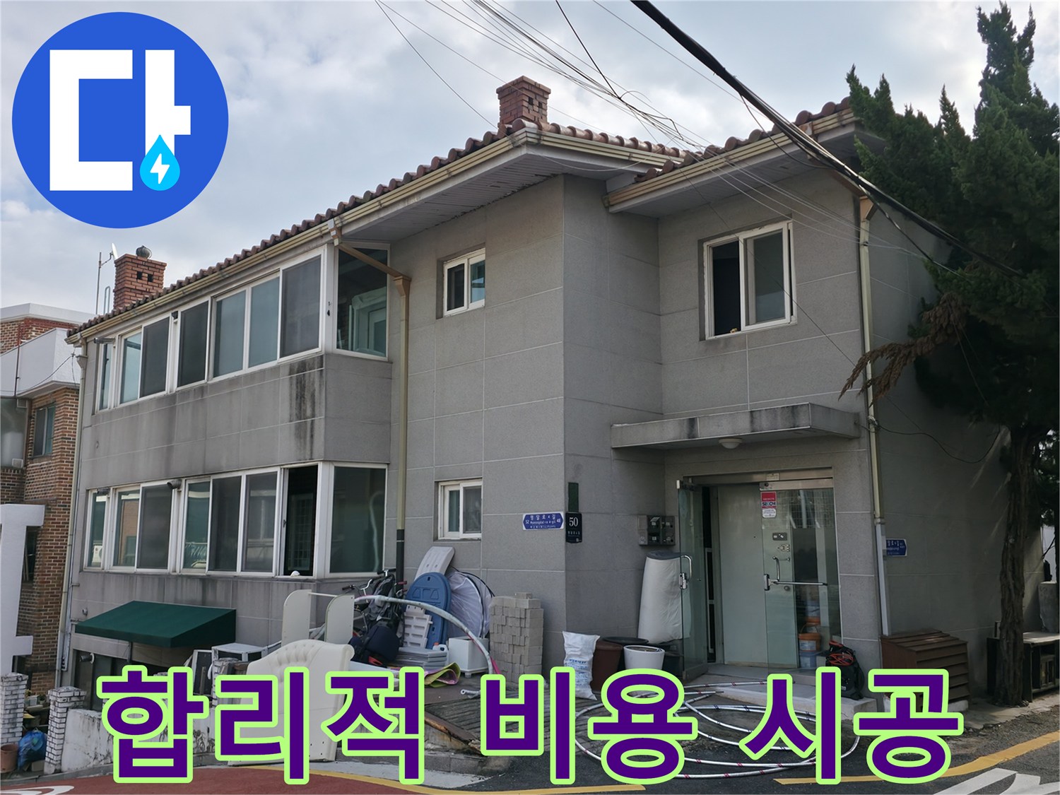 서초구 누수 시공 - 합리적인 비용으로 완벽한 누수 시공을 약속드립니다.