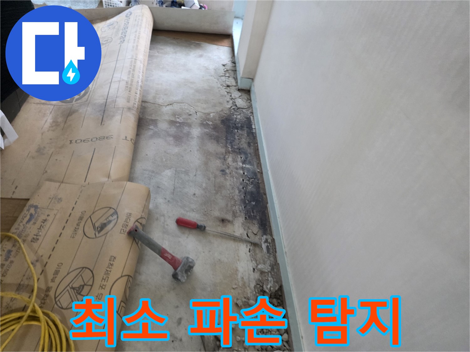 서초구 서초동 누수 - 벽면 습기 문제 해결, 쾌적한 환경을 만들어 드립니다.