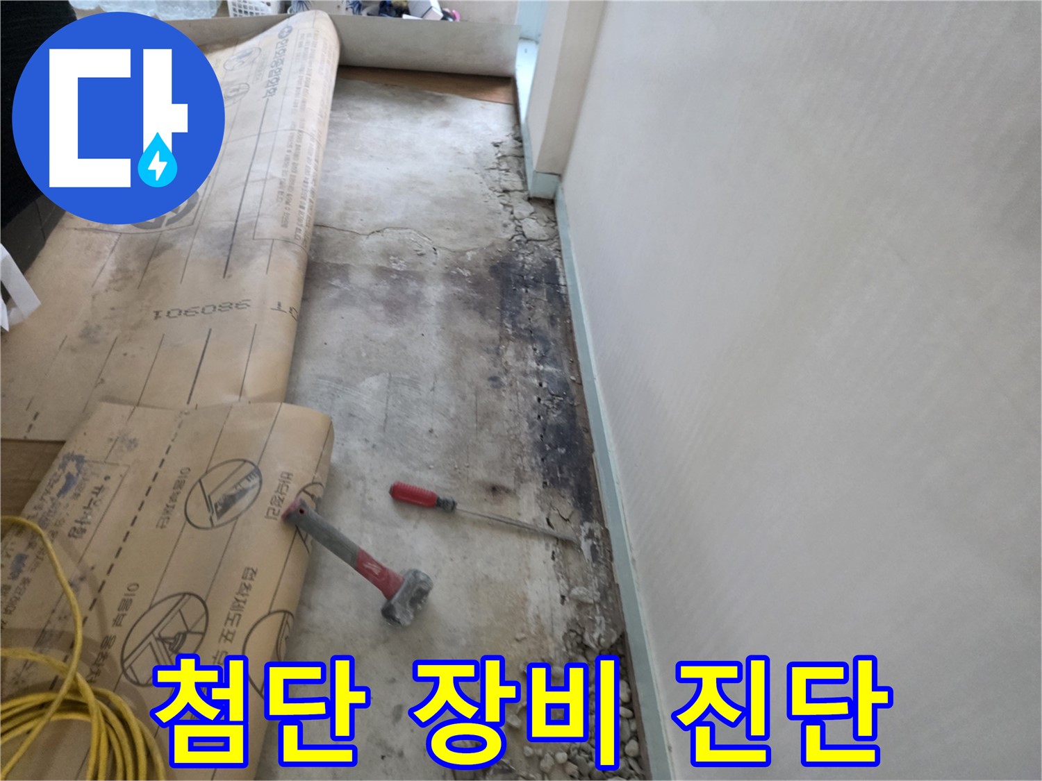 서초구 누수 - 최첨단 장비 숨은 누수 진단 - 정확한 위치 파악 - 과학적인 누수 진단
