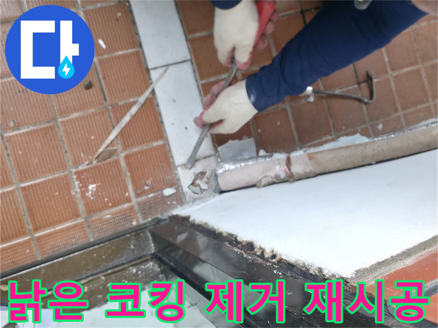 서초동 명달로4길 50 - 타일 틈새 작은 균열도 놓치지 않는 꼼꼼함