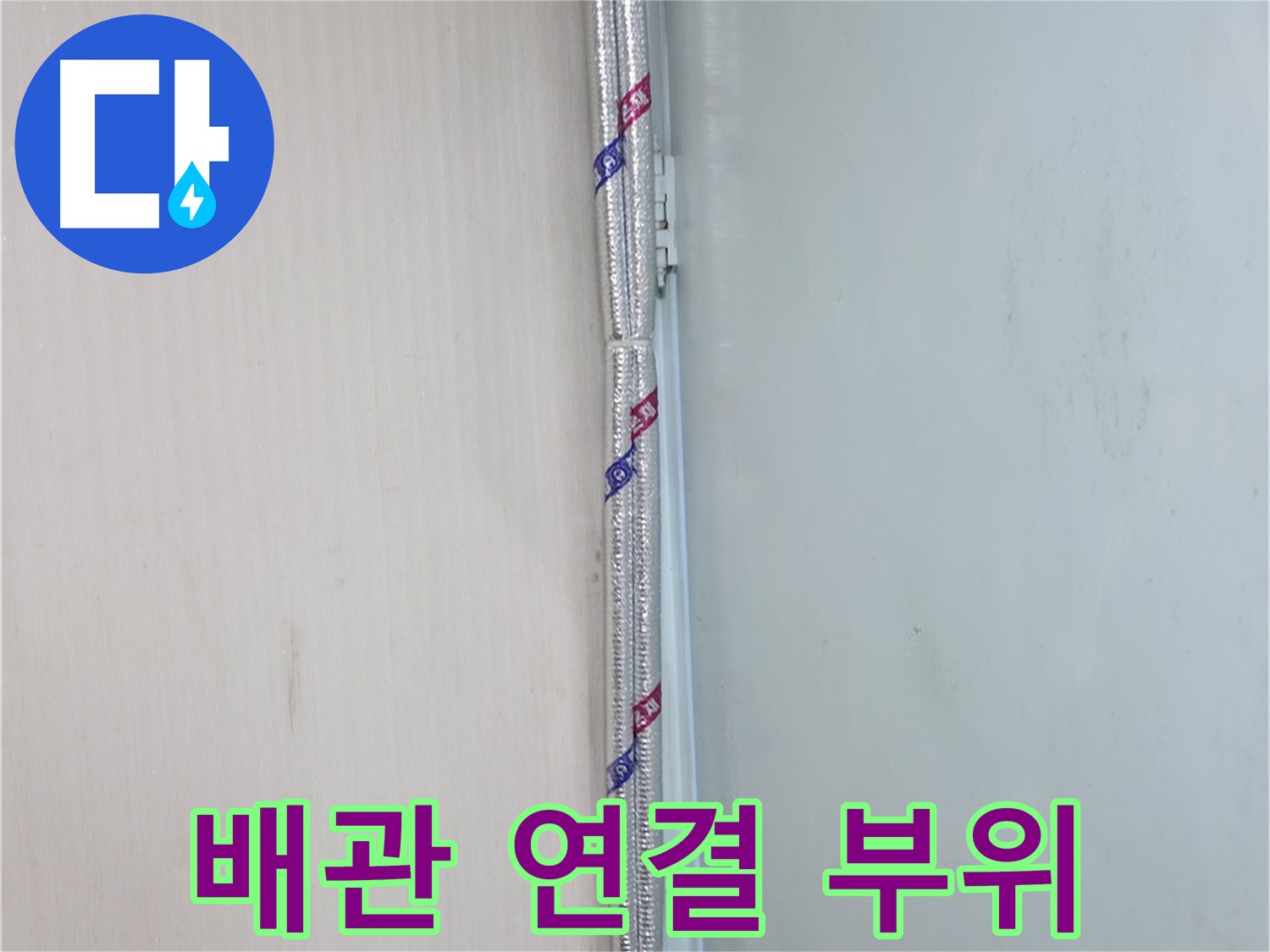서초구 누수 현장 - 배관 연결 부위를 꼼꼼하게 점검하고 보수합니다.