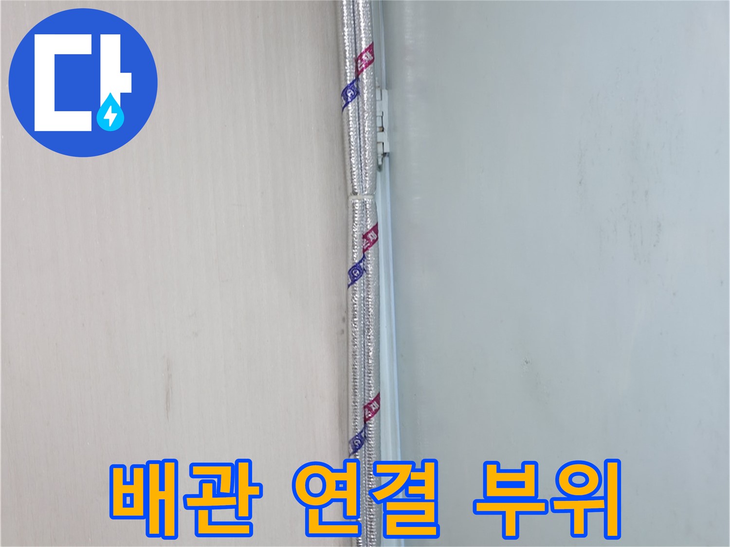 서초구 누수 현장 - 배관 연결 부위를 꼼꼼하게 점검하고 보수합니다.