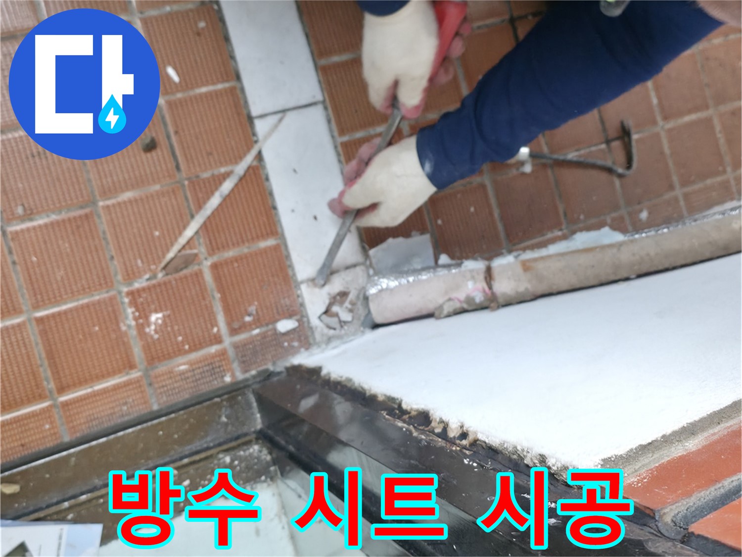 서초구 명달로4길 50 - 누수 부위 꼼꼼 점검으로 재발 방지