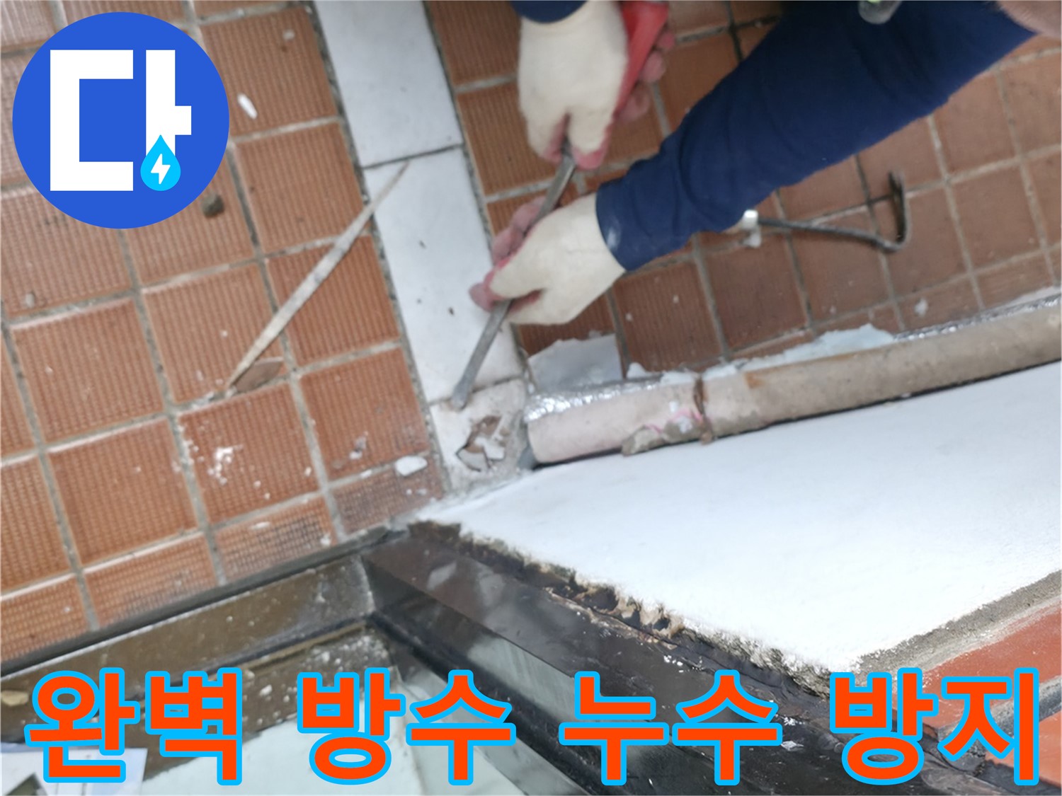 서초구 누수 현장 - 완벽한 샷시 방수 공사로 누수 걱정을 완전히 끝내는 작업입니다.