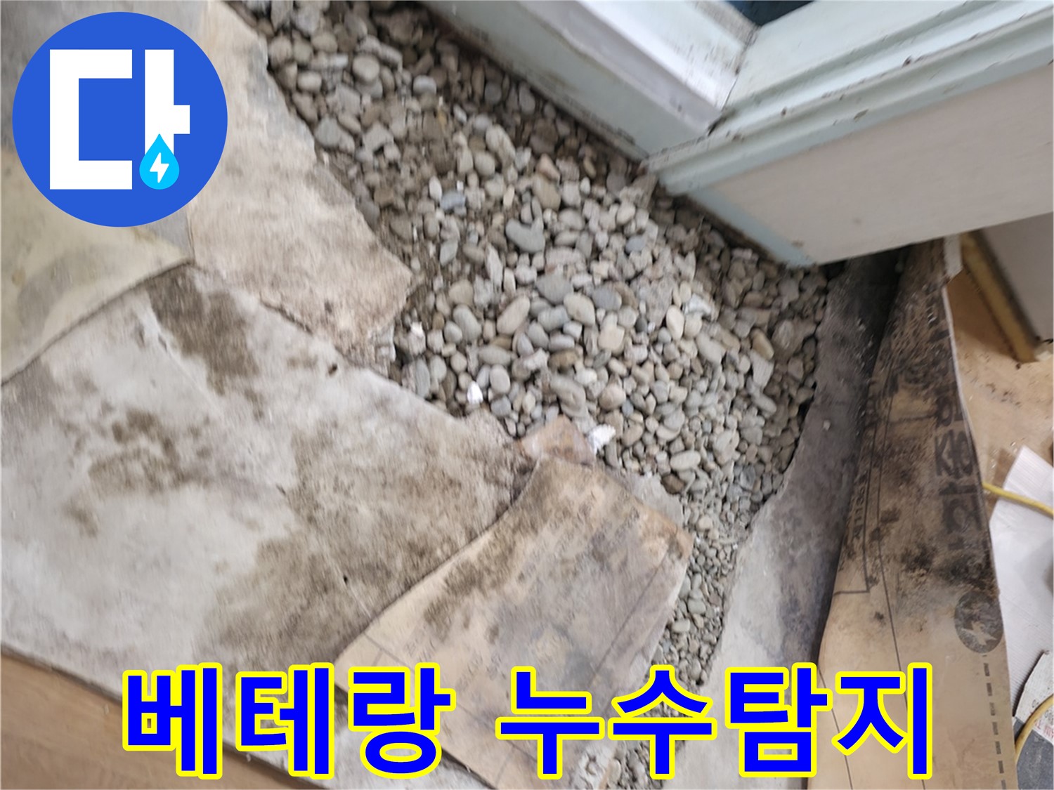 서초구 누수탐지 - 베테랑의 기술로 주택 누수 문제를 완벽하게 해결합니다.