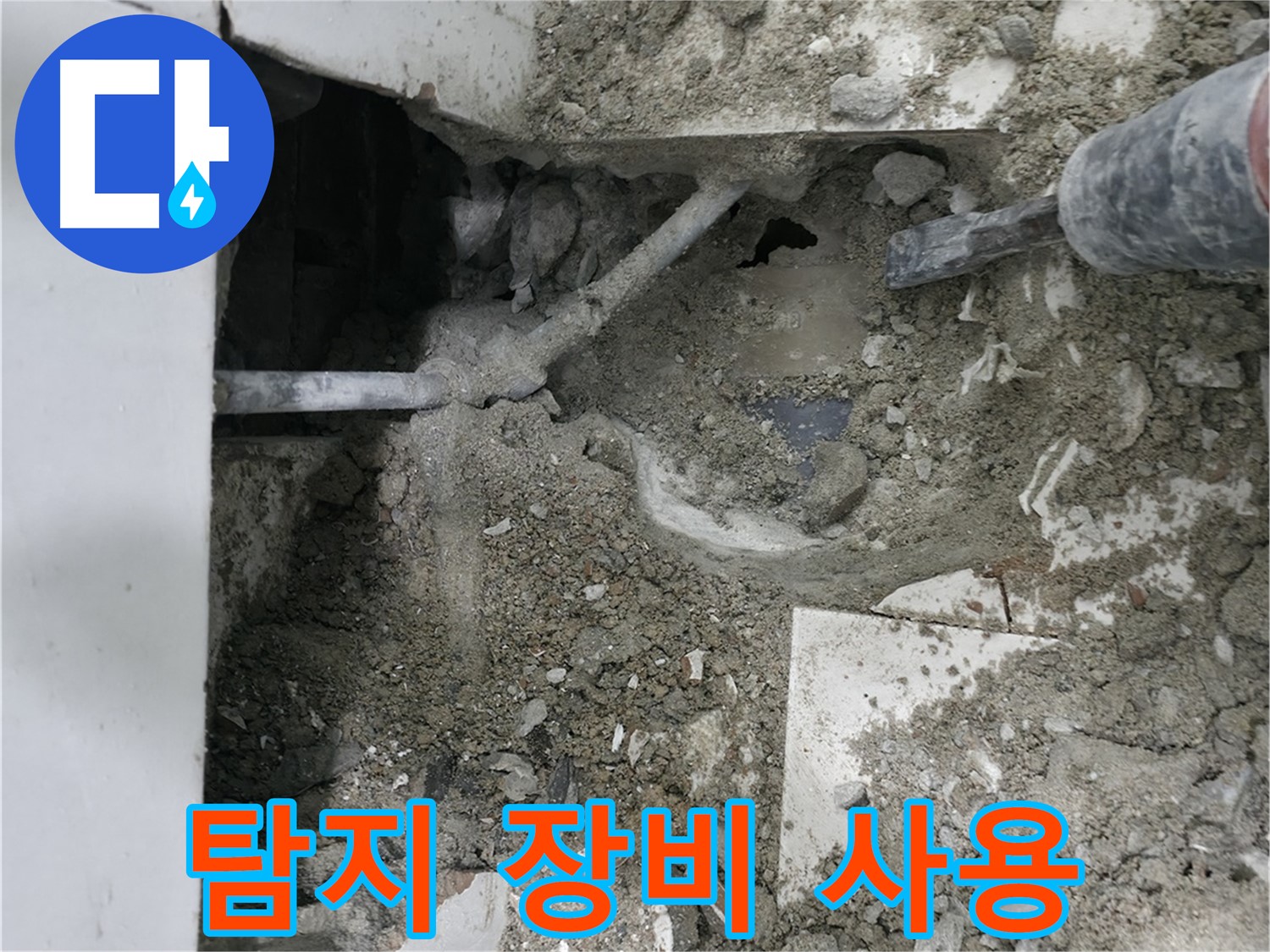 서초구 명달로 누수 - 바닥 파쇄 후 드러난 배관 확인