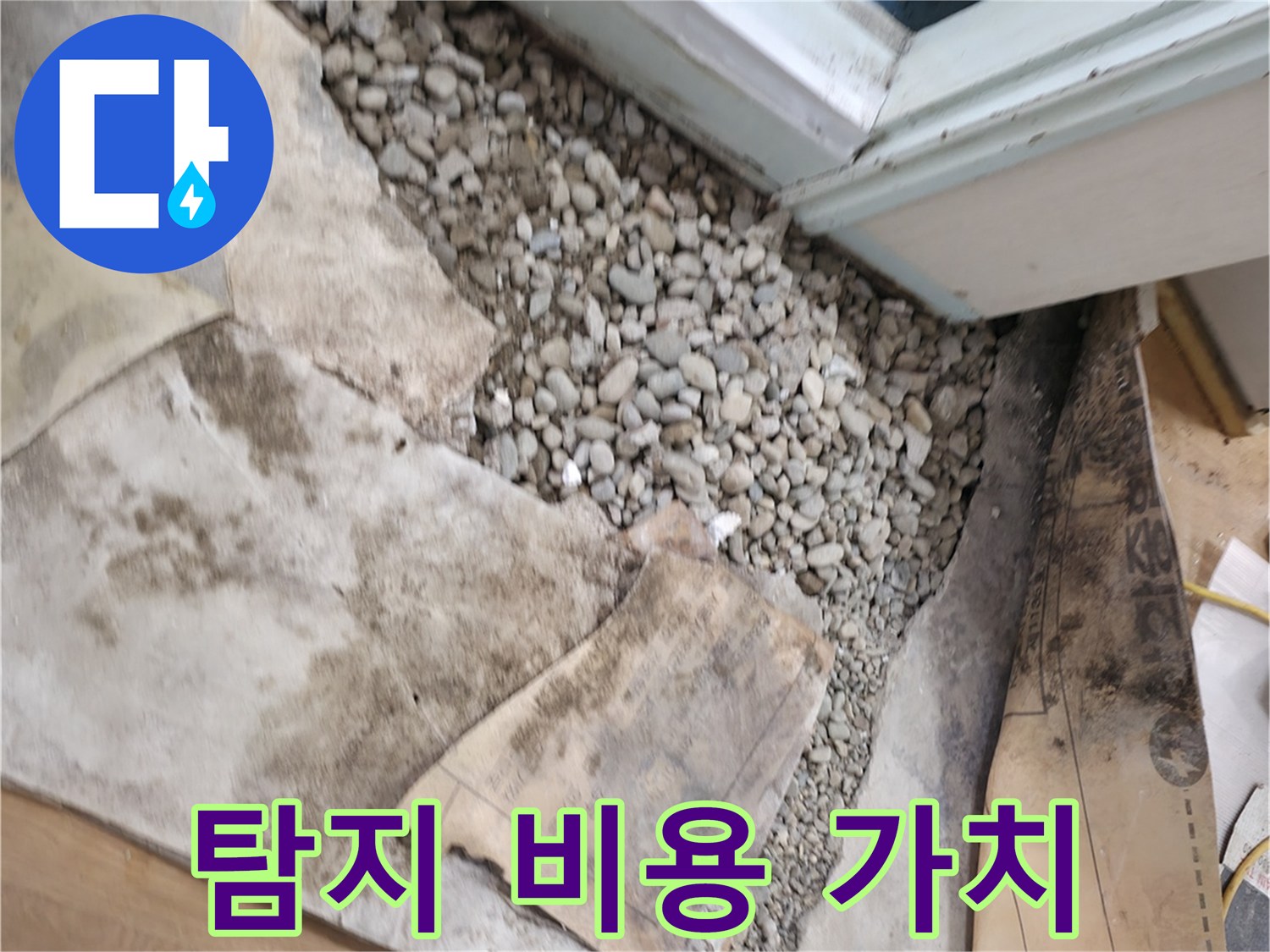 서초구 명달로 누수 - 탐지 비용 투자 - 확실한 가치