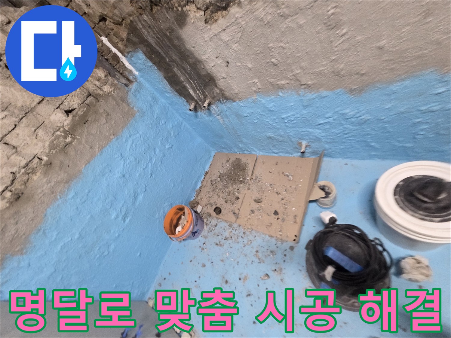 서초구 명달로 누수 해결 - 확실한 원인 진단과 맞춤 시공으로 완벽 해결!