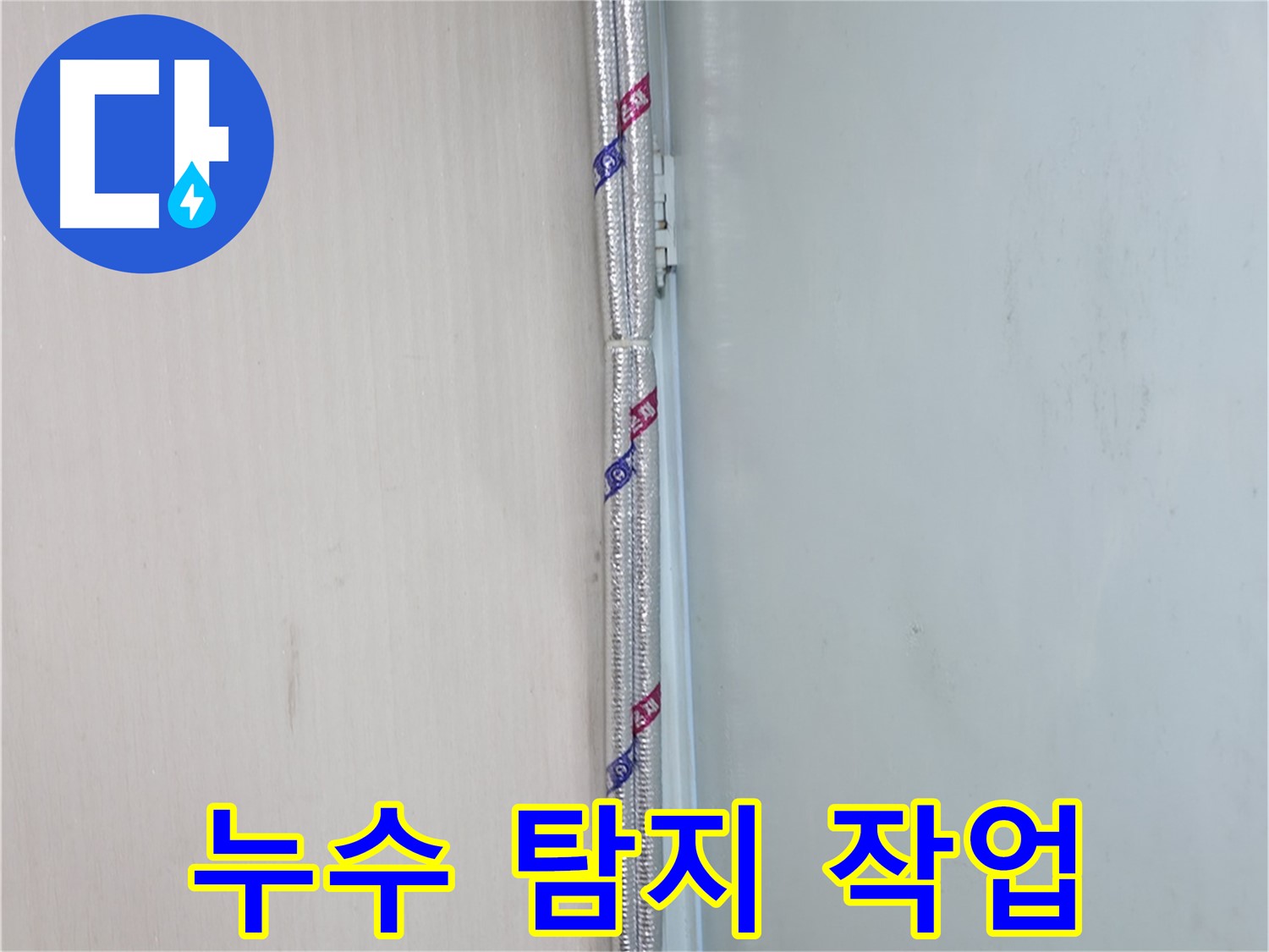서초구 명달로 누수 현장 - 첨단 장비로 누수 지점을 정확하게 탐지합니다.