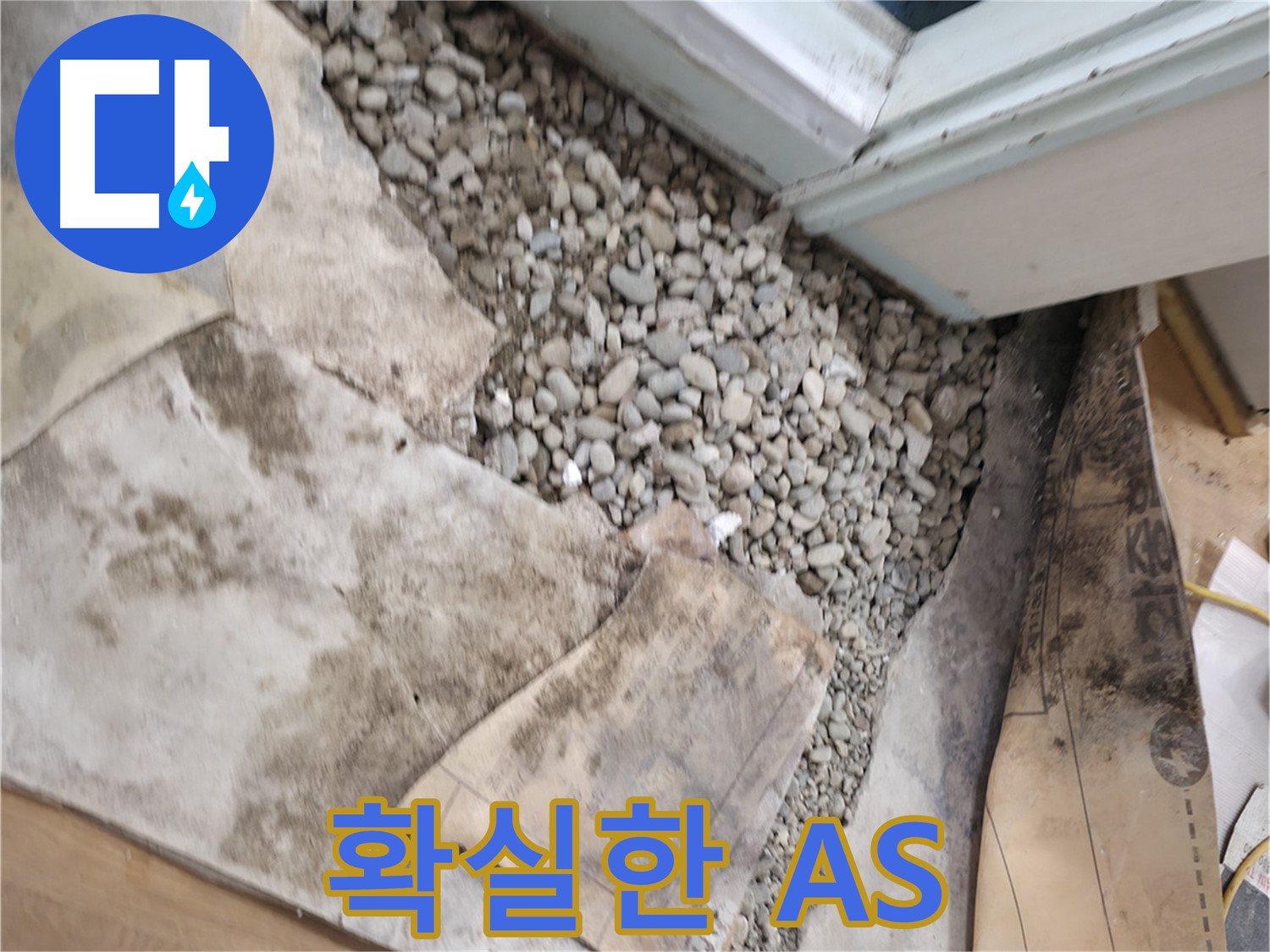 서초구 서초동 누수 - 문턱 밑 누수 완벽 해결 비법