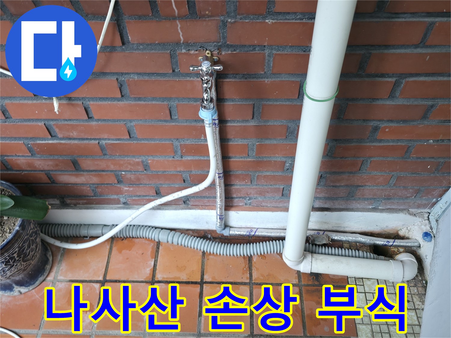 서초구 방배동 누수 - 누수, 이제 걱정 끝! 저희에게 맡겨주시면 완벽하게 해결해 드립니다.