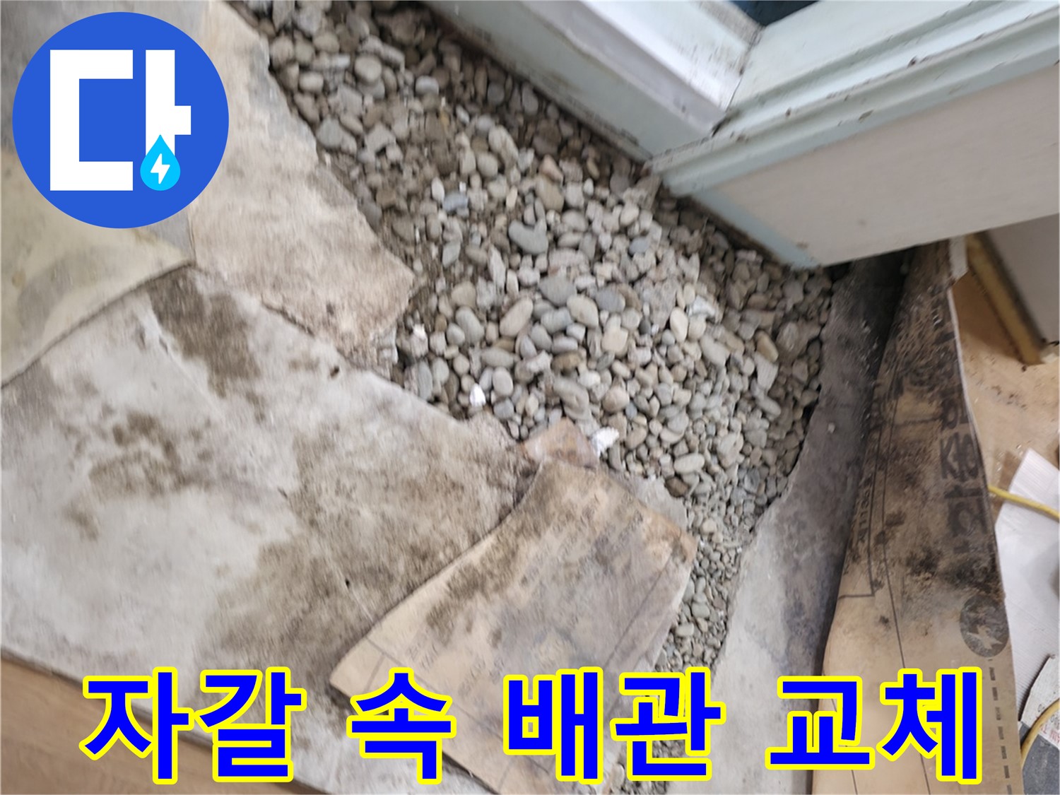 서초구 서초동 누수 - 셀프 누수 수리 - 더 큰 문제 유발