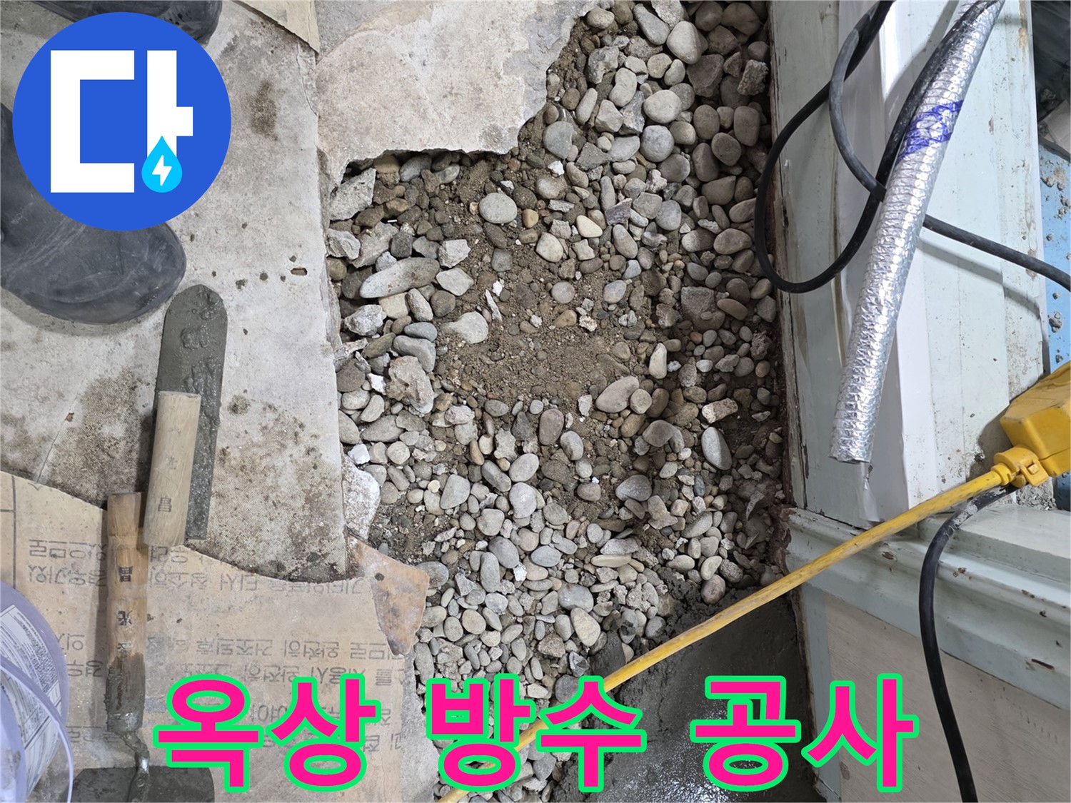 서초구 명달로4길 건물 누수 - 옥상 누수, 완벽한 방수 공사로 해결
