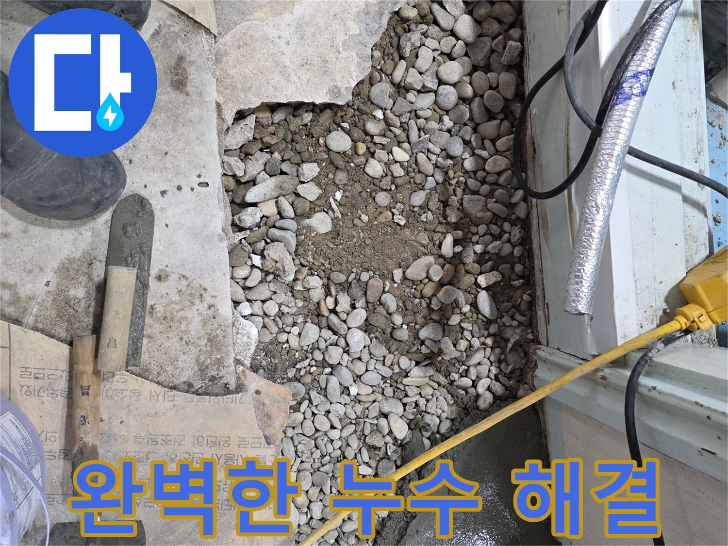 서초구 명달로4길 누수 - 꼼꼼 점검 - 완벽 시공 - 누수 걱정 끝