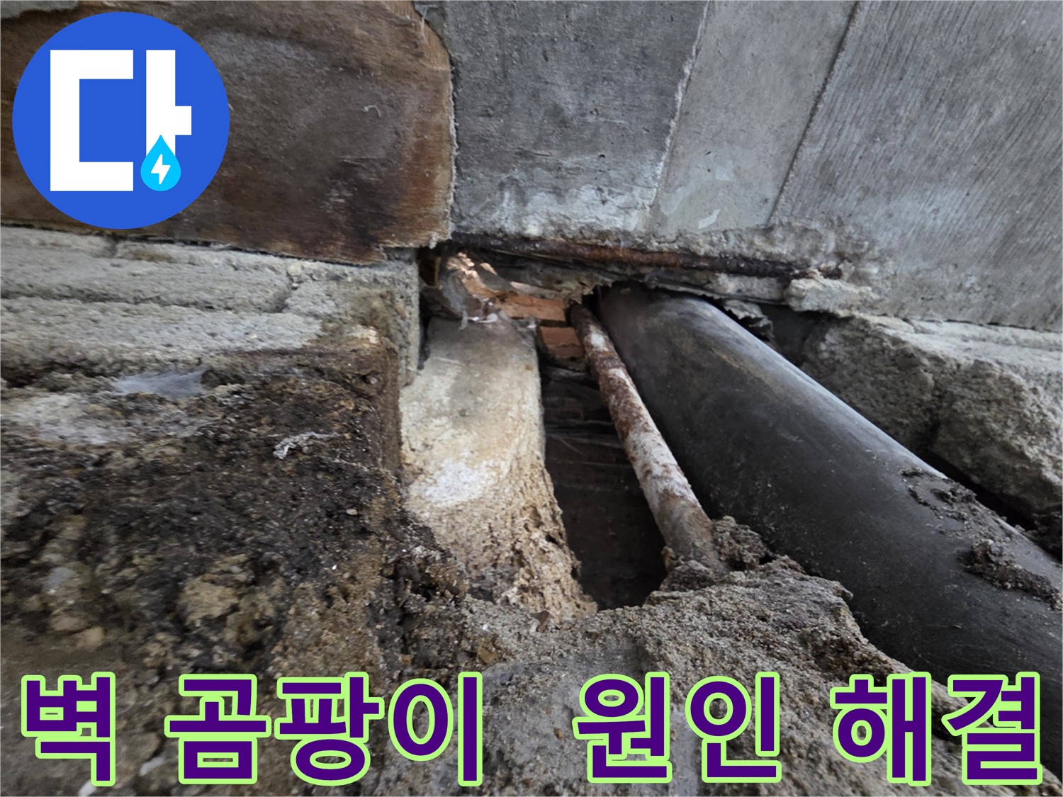 방배동 누수 - 낡은 배관 교체로 누수 해결!