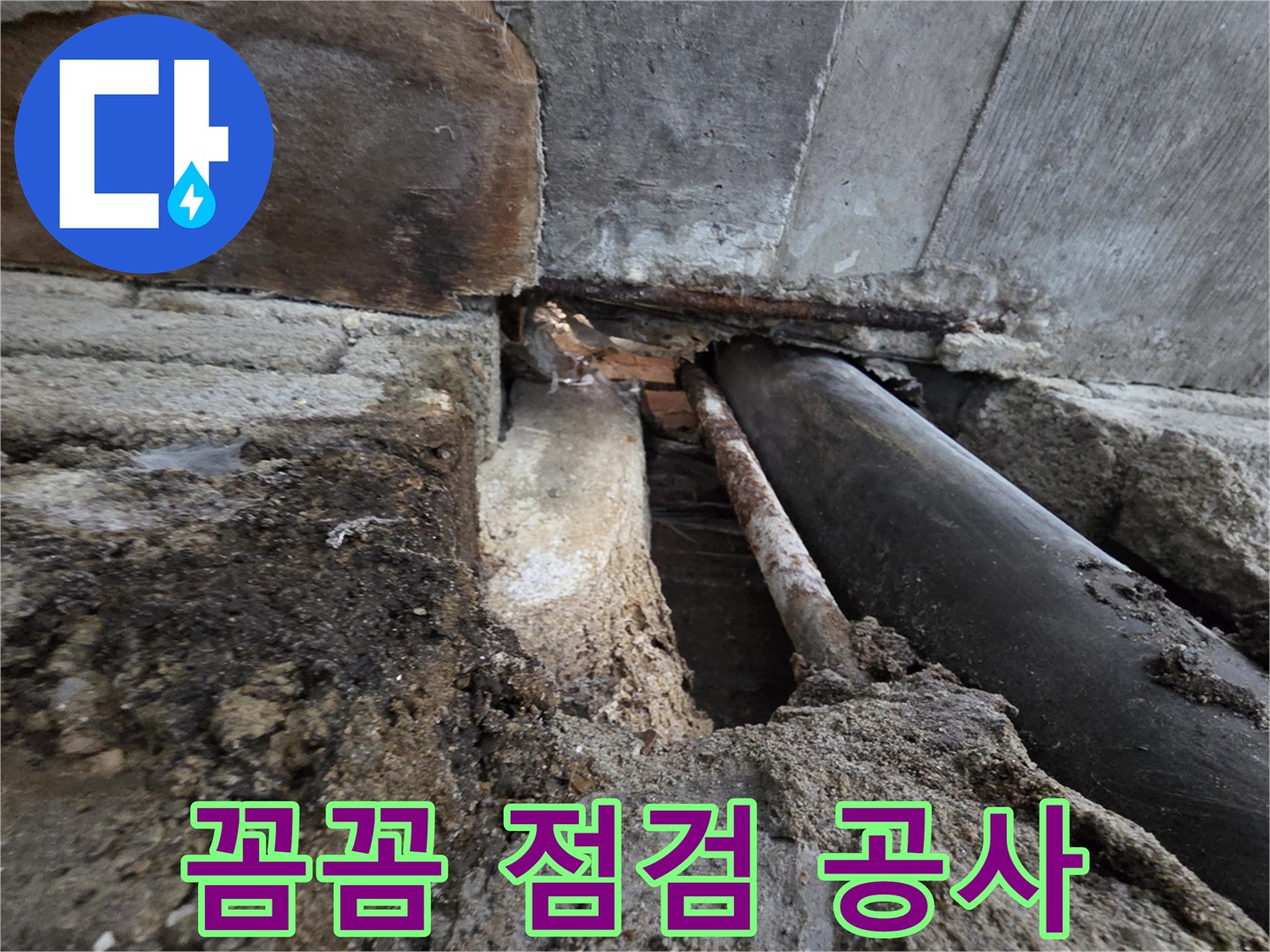 서초구 명달로4길 누수 - 꼼꼼한 점검으로 재발 걱정 없는 완벽 공사!