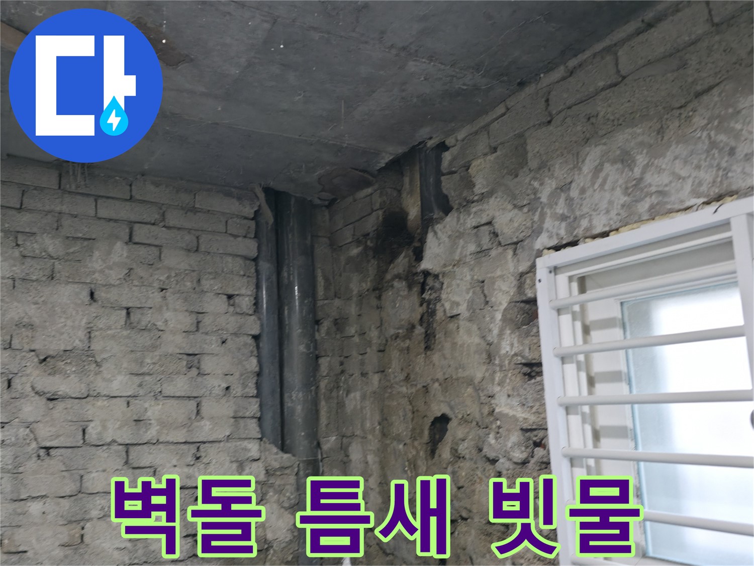 서초구 명달로4길 누수 - 낡은 벽돌 틈새로 빗물이 스며들어 벽 누수가 발생했습니다.