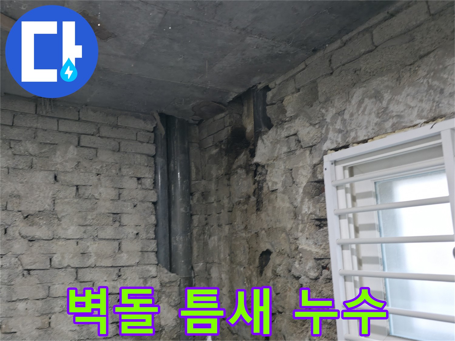 서초구 명달로4길 누수 - 낡은 벽돌 틈새로 빗물이 침투하여 누수가 발생했습니다 - 꼼꼼한 보수가 필요합니다.