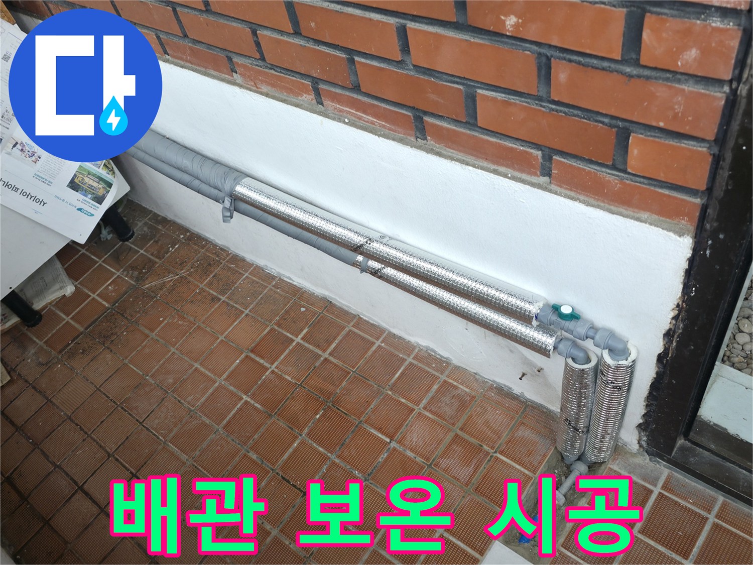 서초구 명달로4길 누수 - 배관 보온 시공으로 누수와 결로 문제 해결