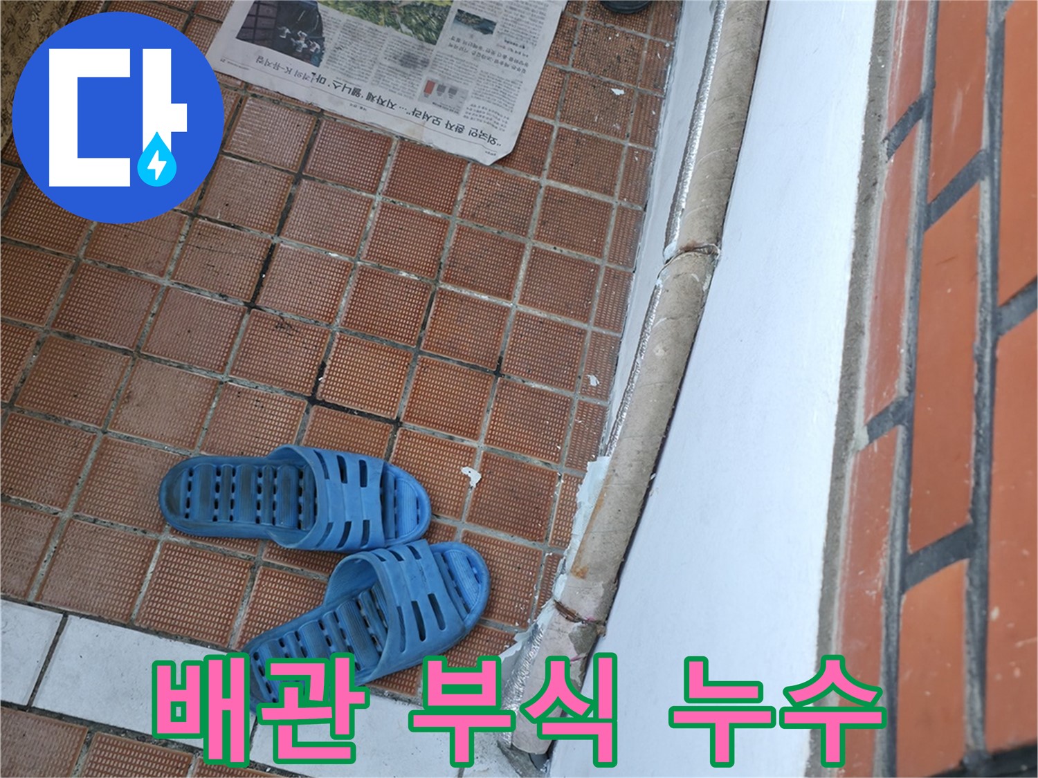 서초구 명달로4길 누수 - 배관 연결 부위 부식으로 인한 누수 발생