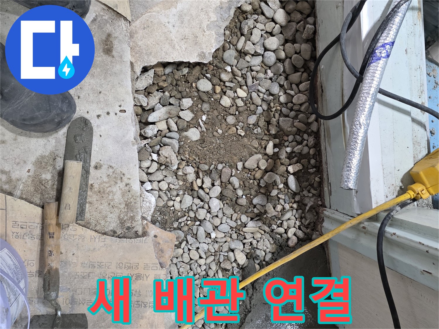 서초구 명달로4길 누수 - 새 배관 연결로 건물 누수 문제 해결