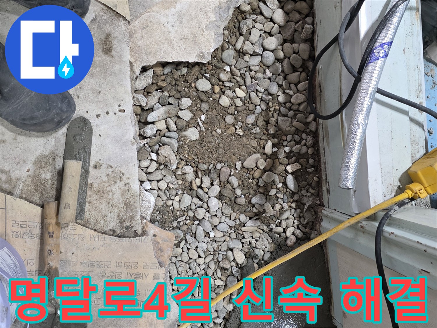 서초구 명달로4길 누수 - 신속하고 정확한 누수 해결 서비스