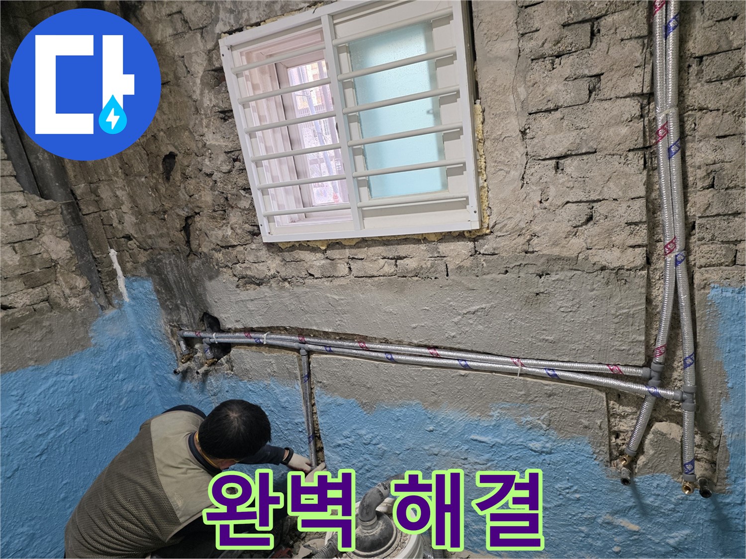 오래된 벽돌집 난방 배관 교체 - 따뜻하고 안전한 겨울을 책임집니다.