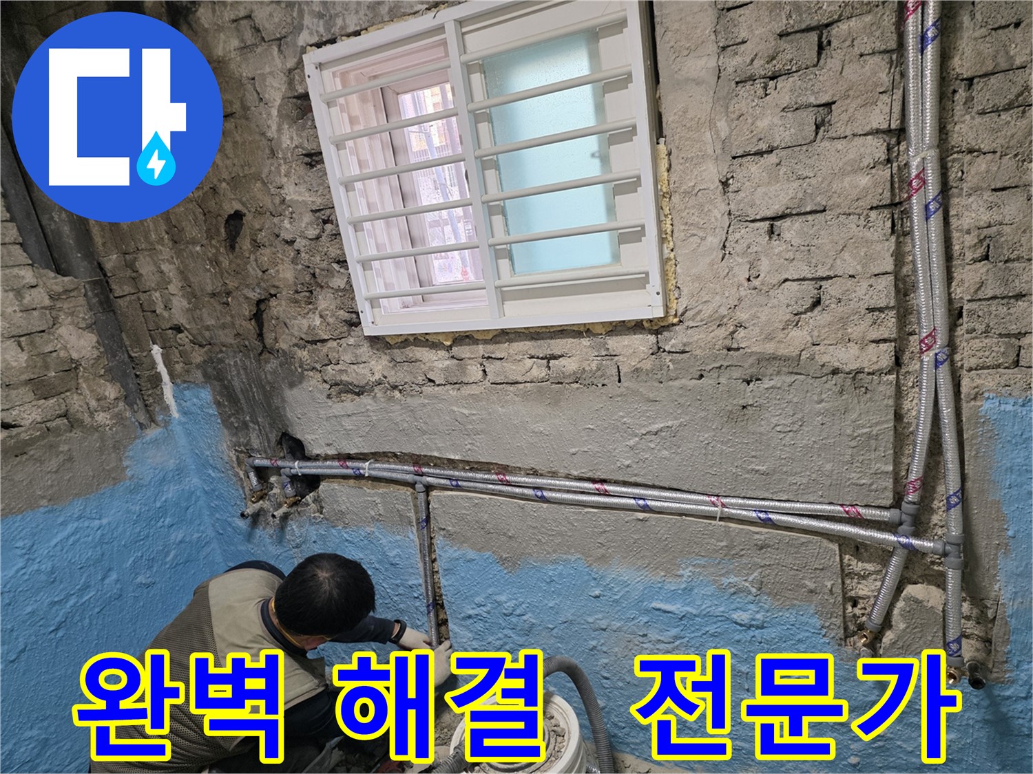 서초구 명달로4길 누수 - 완벽하게 누수 해결! 믿을 수 있는 배관 전문가!