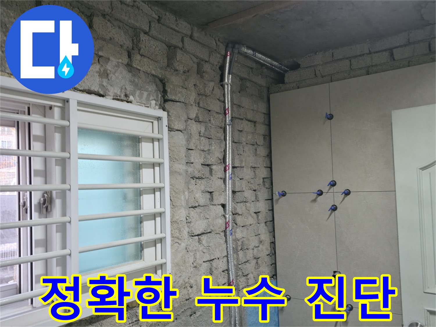 서초구 명달로4길 누수 - 정확한 누수 진단으로 불필요한 공사 방지 - 서초 누수 전문가