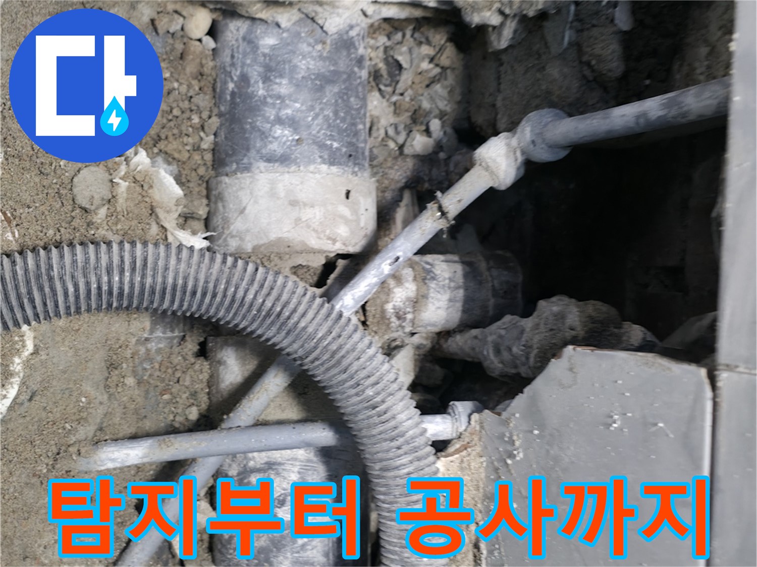 명달로4길 누수 - 완벽한 시공과 철저한 사후 관리로 누수 걱정 끝!