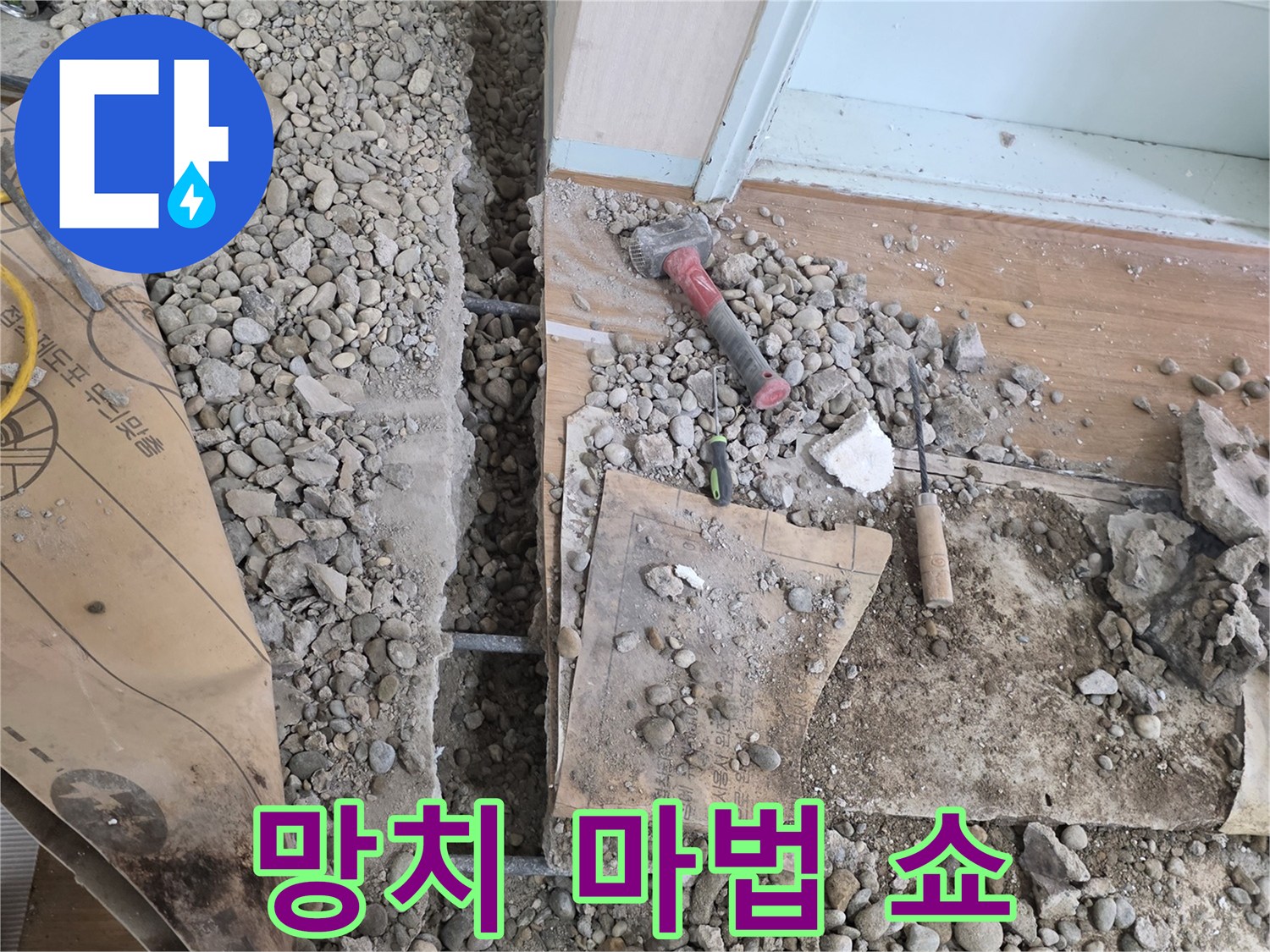 서초구 명달로4길 누수 - 합리적인 견적으로 망치 하나로 펼치는 마법 같은 누수 해결 쇼를 감상하세요!