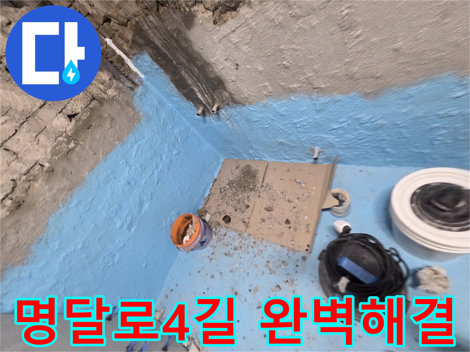 서초구 서초2동 누수 - 확실한 방수 시공으로 누수 문제 해결 완료