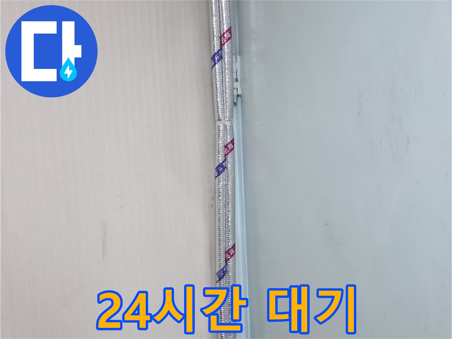 방배동 누수 - 공사 후 A/S를 확실하게 보장해 드립니다.