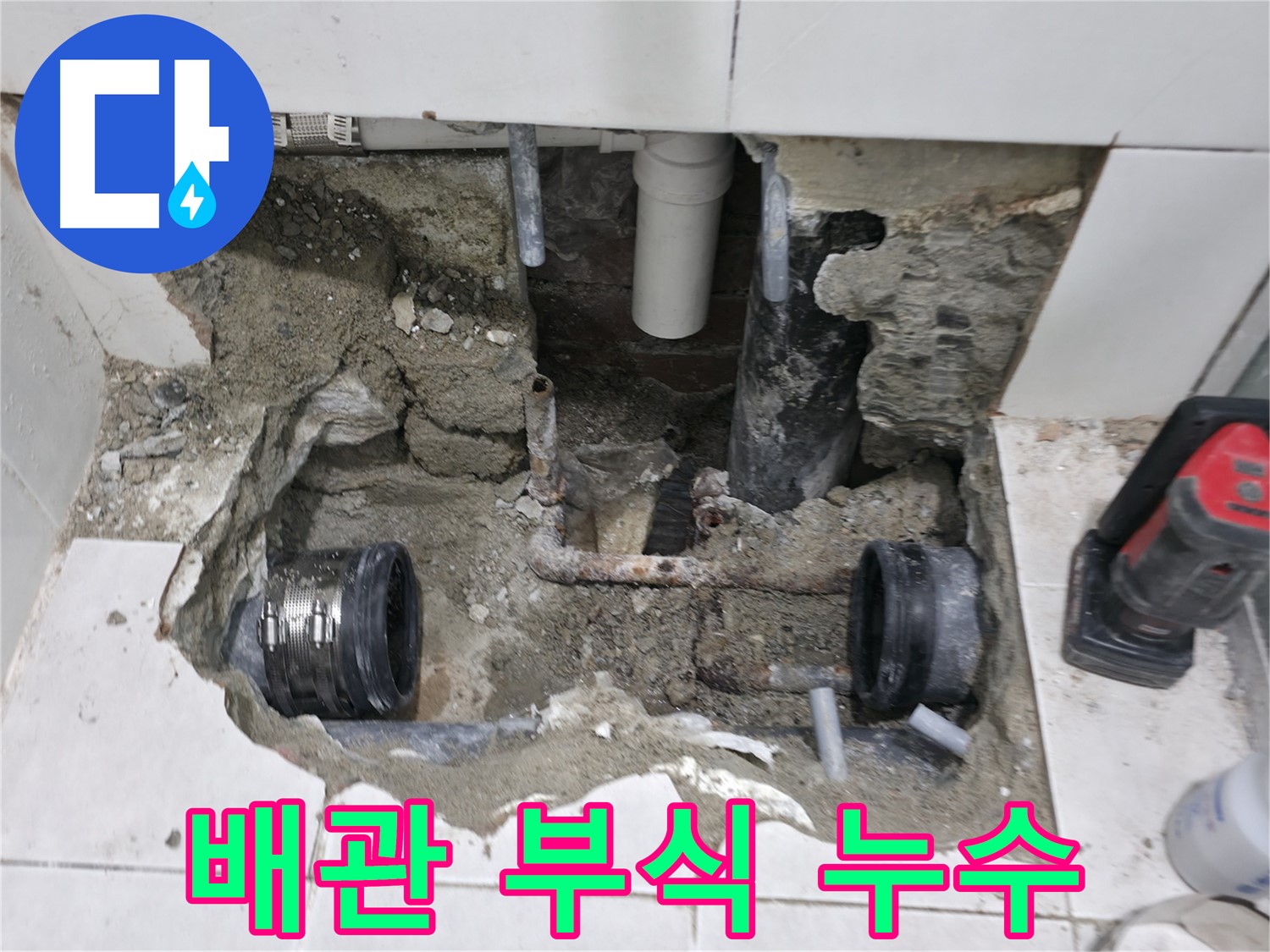 서초구 명달로4길 누수 현장 - 오래된 배관의 부식으로 인해 발생한 누수 문제를 해결하는 과정입니다.