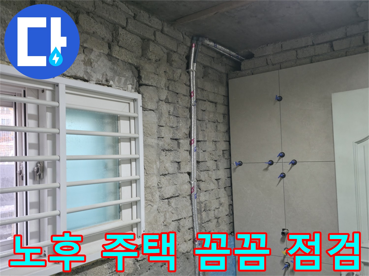 서초구 명달로4길 누수 현장에서 오래된 주택 꼼꼼 점검으로 문제 해결합니다 - 노후 주택 누수, 저희가 책임지겠습니다.