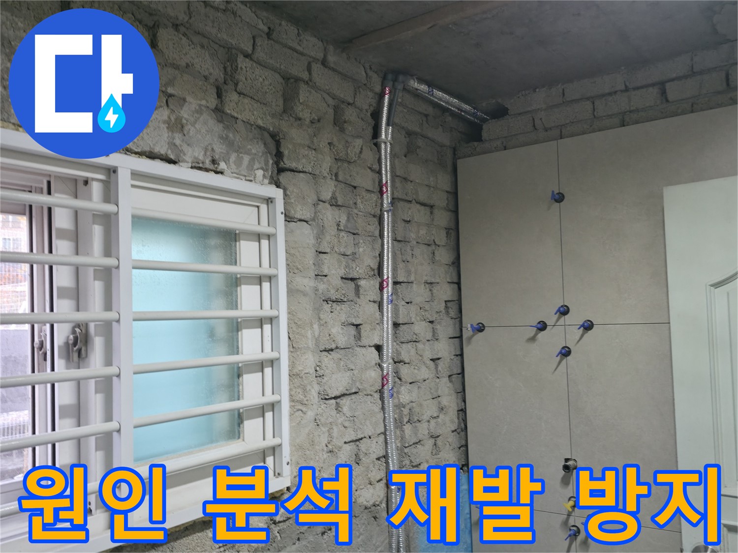 서초구 명달로4길 누수 현장에서 정확한 원인 분석과 맞춤 시공으로 누수 재발을 방지합니다 - 확실하게 해결!