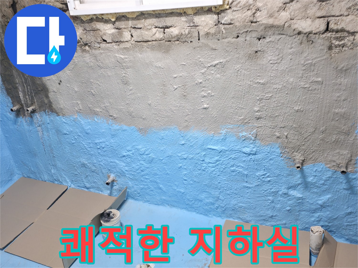 서초구 명달로4길 - 방수 시트 꼼꼼한 겹침 처리, 곰팡이 걱정 없는 쾌적한 지하실 만들기