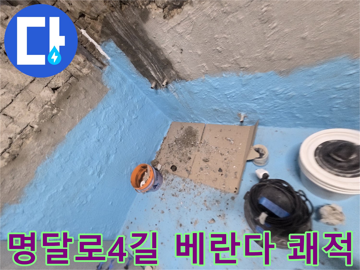 서초동 명달로4길 누수 - 2중 방수 시공으로 쾌적한 욕실 완성 및 누수 걱정 해소
