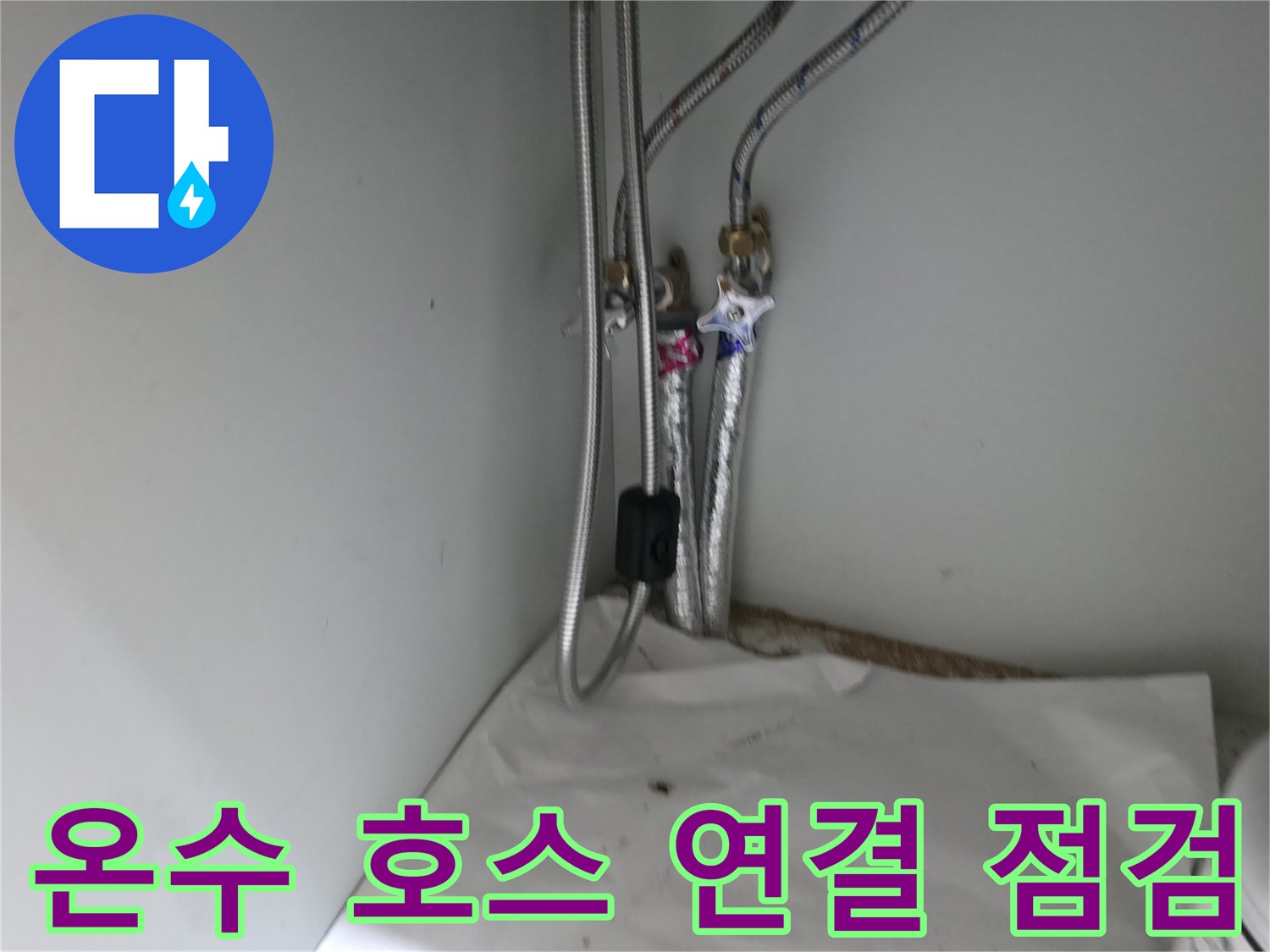 서초구 명달로4길 세면대 온수 호스 연결 부위 누수 점검 - 세심한 확인